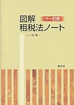 十一訂版 図解・租税法ノート | 八ッ尾順一 |本 | 通販 | Amazon